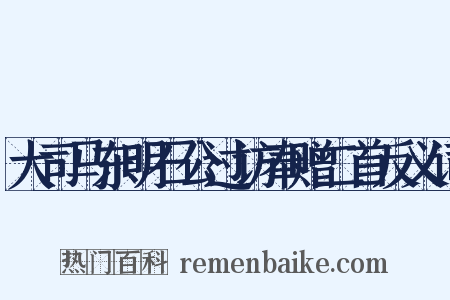 大司马东明石公过访奉赠二首反义词是什么意思的图片